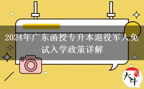2024年廣東函授專升本退役軍人免試入學(xué)政策詳解 2024年廣東函授專升本退役軍人免試入學(xué)政策詳解