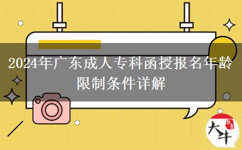2024年廣東成人?？坪趫竺挲g限制條件詳解