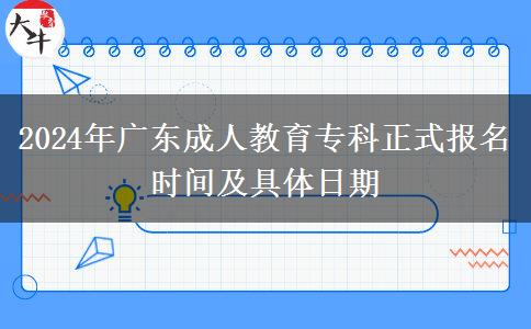 2024年廣東成人教育?？普綀竺麜r間及具體日期