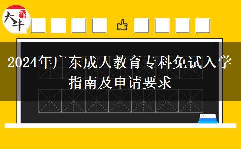 2024年廣東成人教育?？泼庠嚾雽W(xué)指南及申請(qǐng)要求