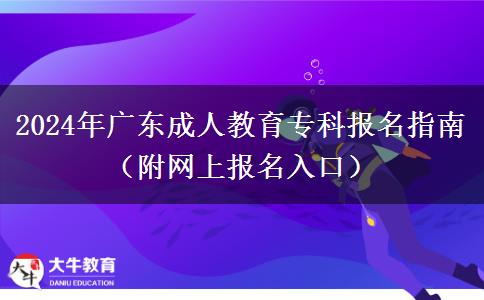 2024年廣東成人教育專(zhuān)科報(bào)名指南(附網(wǎng)上報(bào)名入口) 2024年廣東成人教育專(zhuān)科報(bào)名指南(附網(wǎng)上報(bào)名入口)