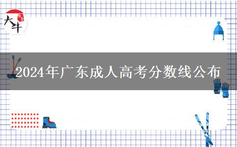 2024年廣東成人高考分?jǐn)?shù)線公布 2024年廣東成人高考分?jǐn)?shù)線公布