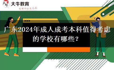 廣東2024年成人成考本科值得考慮的學(xué)校有哪些？