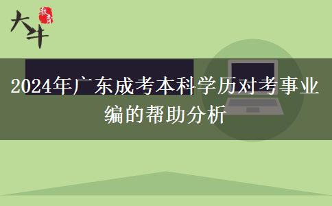 2024年廣東成考本科學(xué)歷對考事業(yè)編的幫助分析 2024年廣東成考本科學(xué)歷對考事業(yè)編的幫助分析