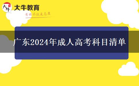 廣東2024年成人高考科目清單 廣東2024年成人高考科目清單