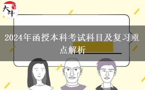 2024年函授本科考試科目及復習重點解析