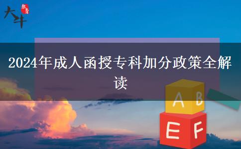 2024年成人函授?？萍臃终呷庾x