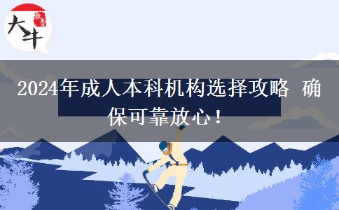 2024年成人本科機(jī)構(gòu)選擇攻略 確?？煽糠判模? title=