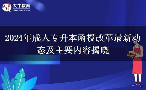 2024年成人專升本函授改革最新動態(tài)及主要內(nèi)容揭曉 2024年成人專升本函授改革最新動態(tài)及主要內(nèi)容揭曉
