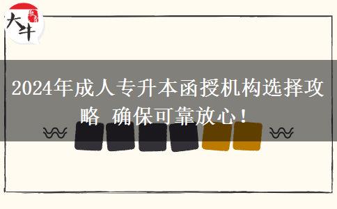 2024年成人專升本函授機(jī)構(gòu)選擇攻略 確?？煽糠判模? title=