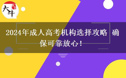 2024年成人高考機構選擇攻略 確?？煽糠判?！