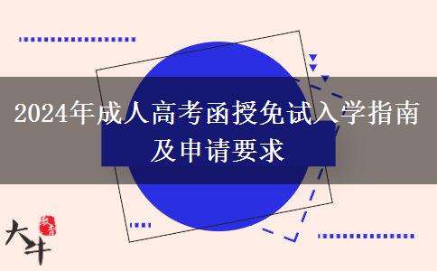 2024年成人高考函授免試入學(xué)指南及申請要求 2024年成人高考函授免試入學(xué)指南及申請要求
