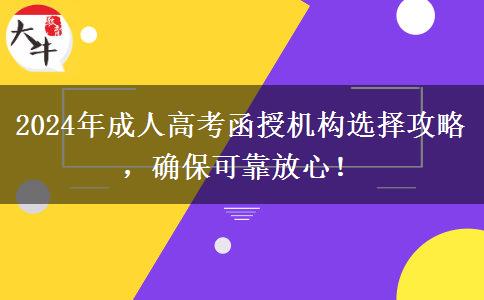 2024年成人高考函授機(jī)構(gòu)選擇攻略，確?？煽糠判?！