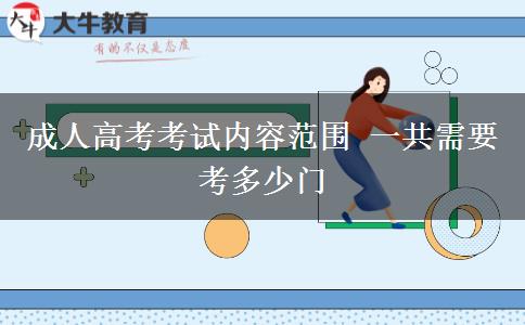 成人高考考試內(nèi)容范圍 一共需要考多少門