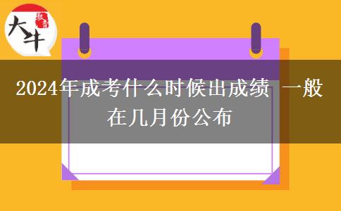 2024年成考什么時(shí)候出成績(jī) 一般在幾月份公布