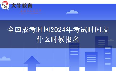 全國成考時間2024年考試時間表 什么時候報名