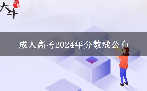 成人高考2024年分?jǐn)?shù)線公布 成人高考2024年分?jǐn)?shù)線公布