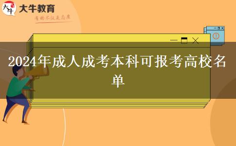 2024年成人成考本科可報(bào)考高校名單 2024年成人成考本科可報(bào)考高校名單