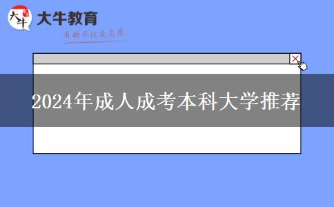 2024年成人成考本科大學推薦