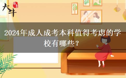 2024年成人成考本科值得考慮的學(xué)校有哪些？