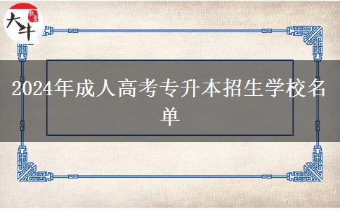 2024年成人高考專(zhuān)升本招生學(xué)校名單 2024年成人高考專(zhuān)升本招生學(xué)校名單