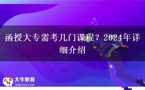 函授大專需考幾門課程？2024年詳細(xì)介紹