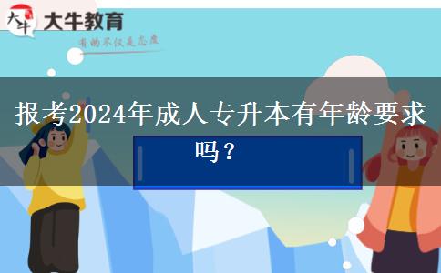 報考2024年成人專升本有年齡要求嗎？