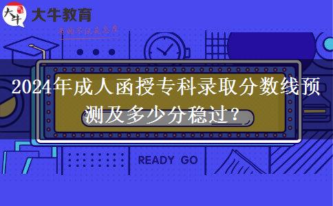 2024年成人函授?？其浫》謹?shù)線預(yù)測及多少分穩(wěn)過？