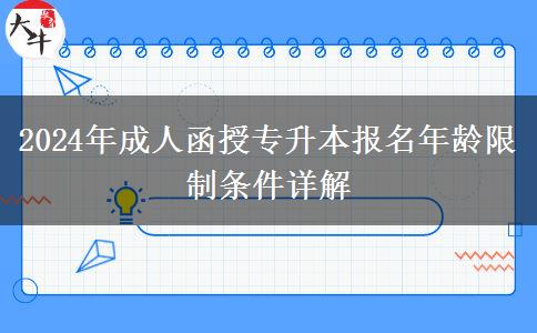 2024年成人函授專升本報(bào)名年齡限制條件詳解 2024年成人函授專升本報(bào)名年齡限制條件詳解