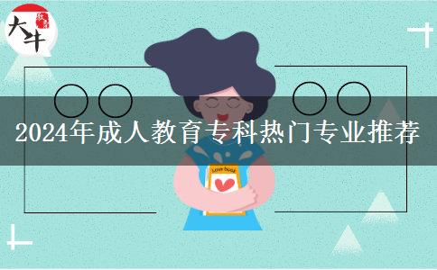 2024年成人教育?？茻衢T專業(yè)推薦