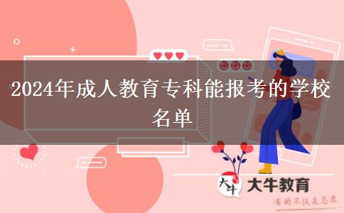 2024年成人教育?？颇軋?bào)考的學(xué)校名單