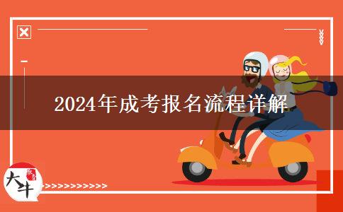2024年成考報名流程詳解 2024年成考報名流程詳解