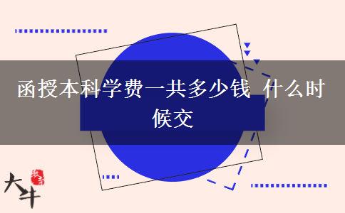 函授本科學(xué)費一共多少錢 什么時候交