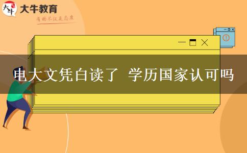 電大文憑白讀了 學歷國家認可嗎
