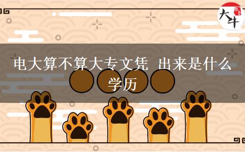 電大算不算大專文憑 出來是什么學(xué)歷