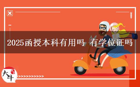 2025函授本科有用嗎 有學位證嗎
