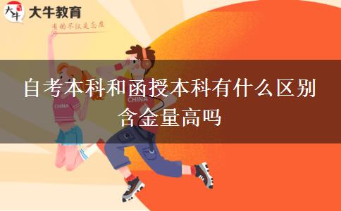 自考本科和函授本科有什么區(qū)別 含金量高嗎