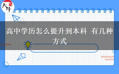 高中學歷怎么提升到本科 有幾種方式
