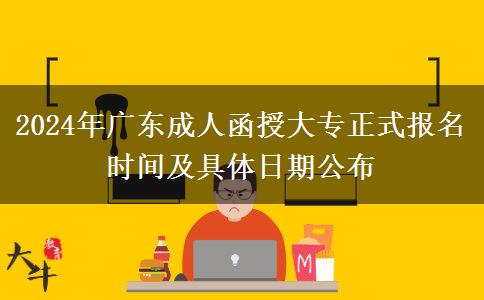 2024年廣東成人函授大專正式報(bào)名時(shí)間及具體日期公布