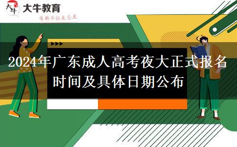 2024年廣東成人高考夜大正式報名時間及具體日期公布 2024年廣東成人高考夜大正式報名時間及具體日期公布