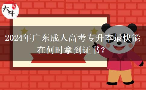 2024年廣東成人高考專(zhuān)升本最快能在何時(shí)拿到證書(shū)？