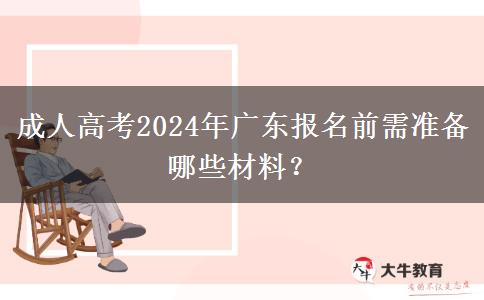 成人高考2024年廣東報名前需準(zhǔn)備哪些材料？