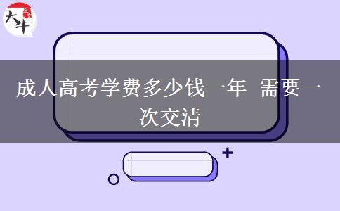 成人高考學(xué)費多少錢一年 需要一次交清