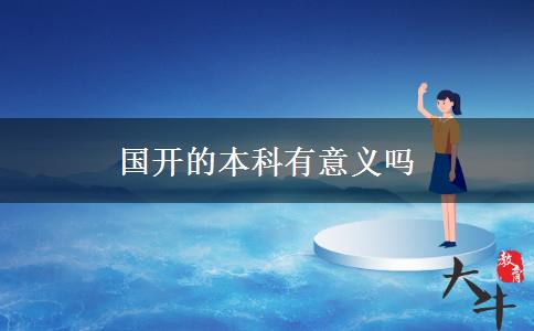 國開的本科有意義嗎
