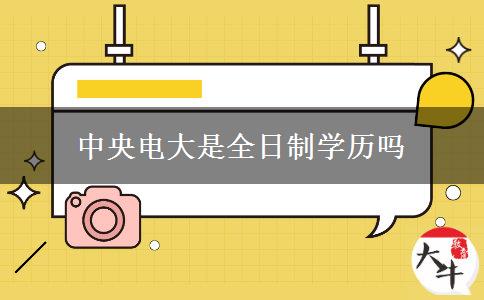 中央電大是全日制學(xué)歷嗎