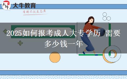 2025如何報(bào)考成人大專(zhuān)學(xué)歷 需要多少錢(qián)一年
