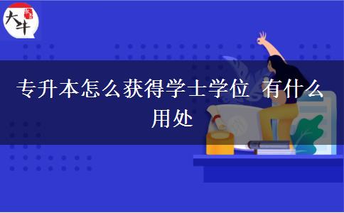 專升本怎么獲得學(xué)士學(xué)位 有什么用處