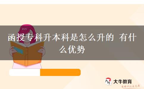 函授專科升本科是怎么升的 有什么優(yōu)勢(shì)