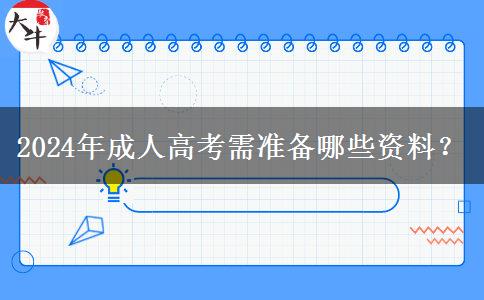 2024年成人高考需準(zhǔn)備哪些資料？