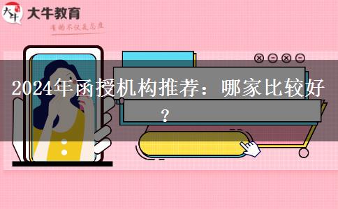 2024年函授機(jī)構(gòu)推薦：哪家比較好？